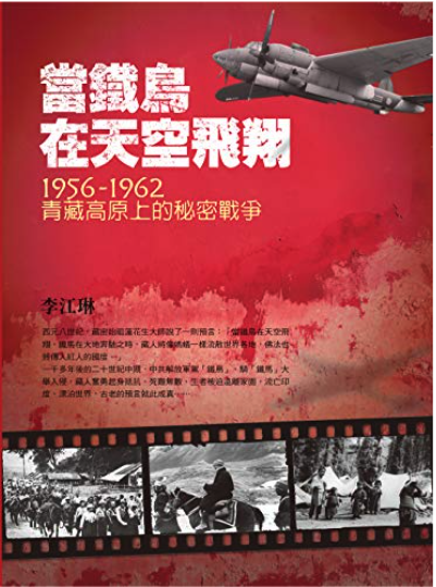 When the Iron Bird Flies: China's Secret War in Tibet