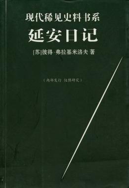 The Vladimirov Diaries: Yenan, China 1942~1945