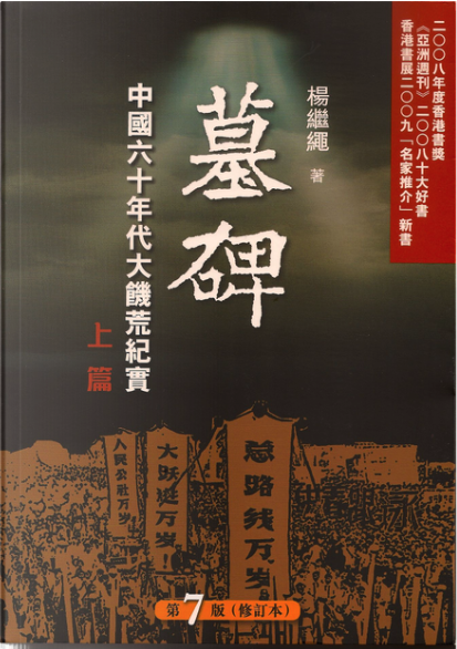 Tombstone: The Great Chinese Famine, 1958-1962