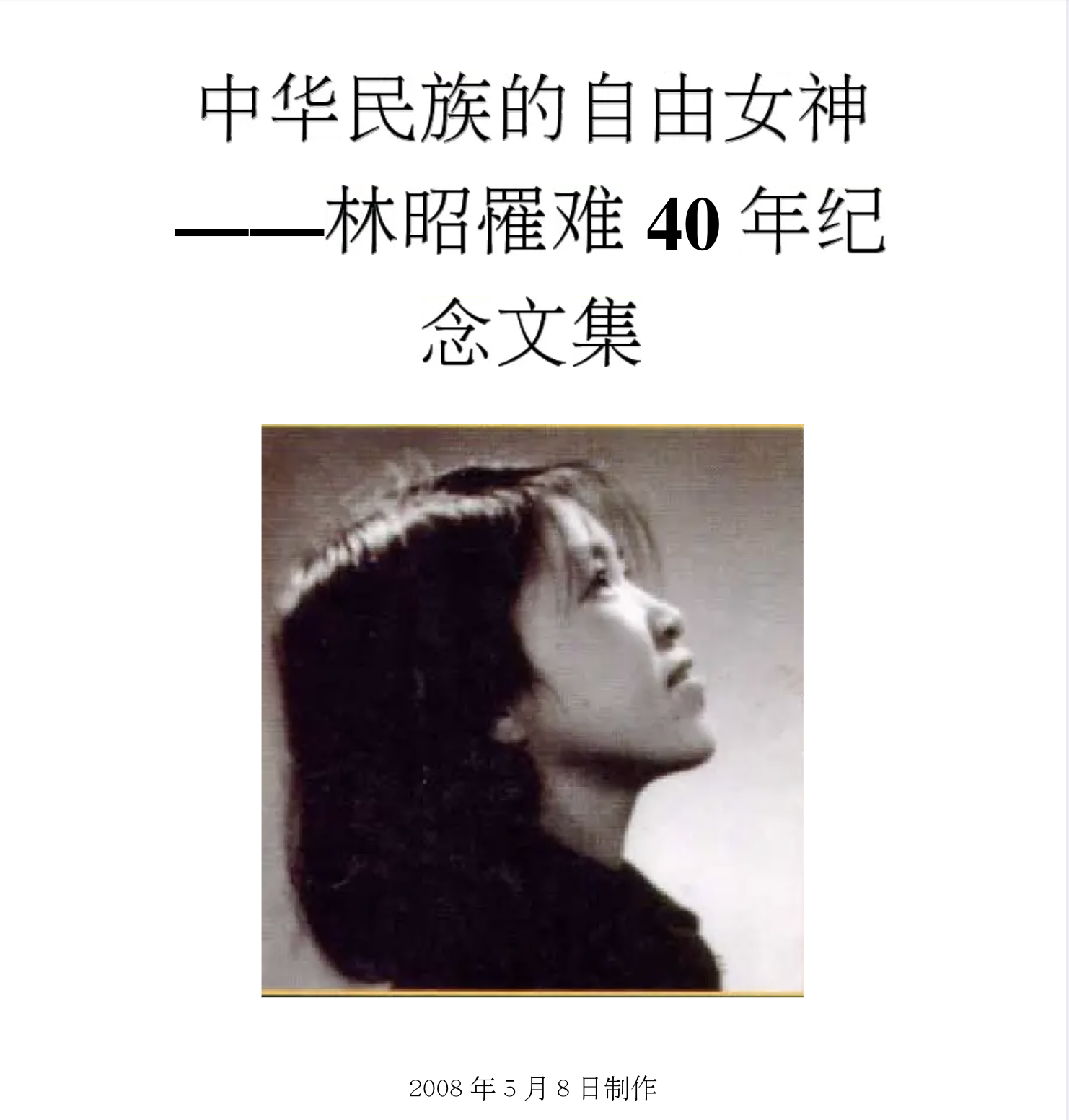 The Goddess of Freedom of the Chinese Nation -- An Anthology of Essays in Honor of Lin Zhao 40 Years After Her Death