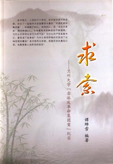 Sparks: A Chronicle of the Rightist Counter-Revolutionary Group at Lanzhou University