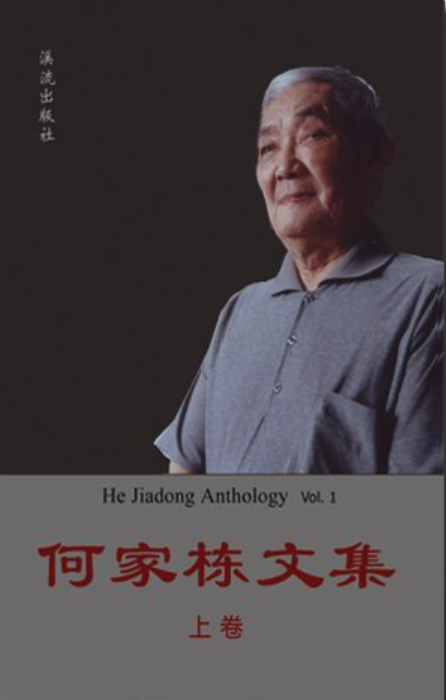 The Collected Works of He Jiadong