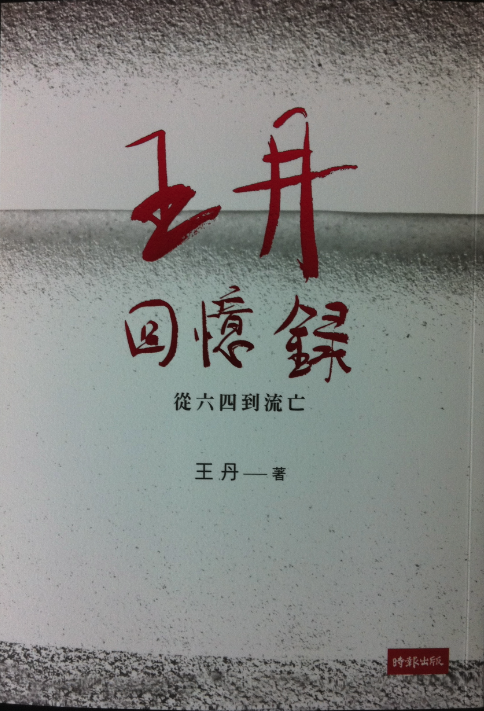 Wang Dan's Memoirs: From June 4 to Exile