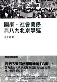 The Power of Tiananmen:State-Society Relations and the 1989 Beijing Student Movement