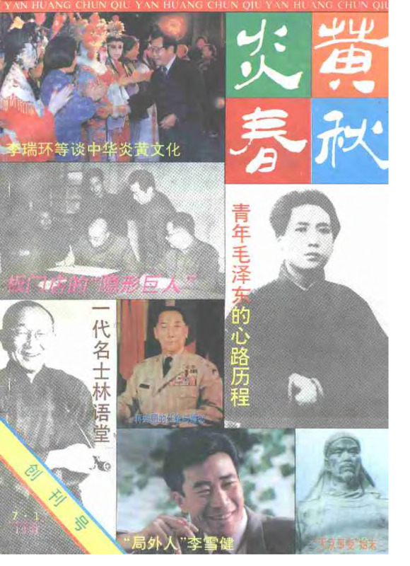 Yanhuang Chunqiu