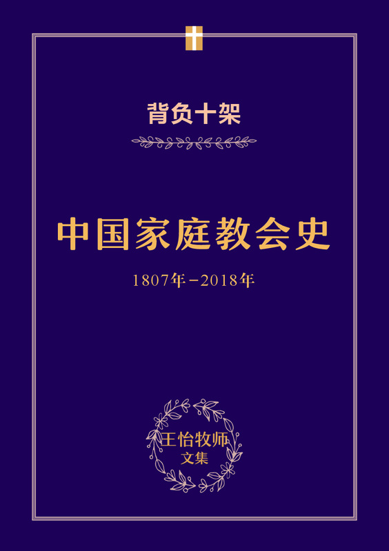 Pastor Wang Yi's Anthology: Carrying the Cross - A History of Chinese Family Churches