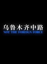 Not the Foreign Force