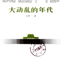 The Age of Great Unrest: China 1949-1989
