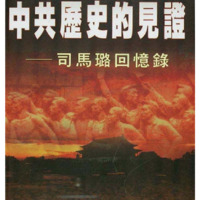 Memoirs of Sima Lu: A Witness to the History of the Chinese Communist Party, The