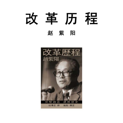 Prisoner of the State: The Secret Journal of Premier Zhao Ziyang