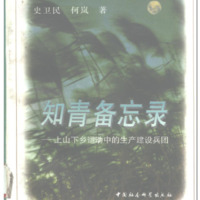 Memo of the Educated Youth: Production and Construction Corps of the "Down to the Countryside" Movement