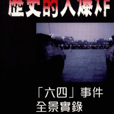 历史的大爆炸:六四事件全景实录