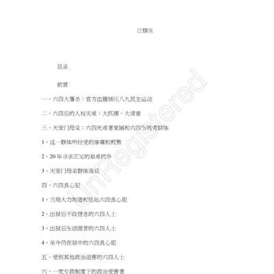 Jiang Qisheng: Civilian Report on the Situation of June 4 Victims in China
