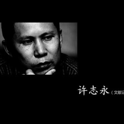 Xu Zhiyong