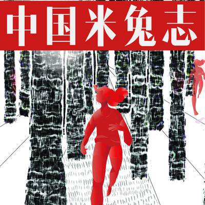 #MeToo in China Archives 2018.1-2019.7