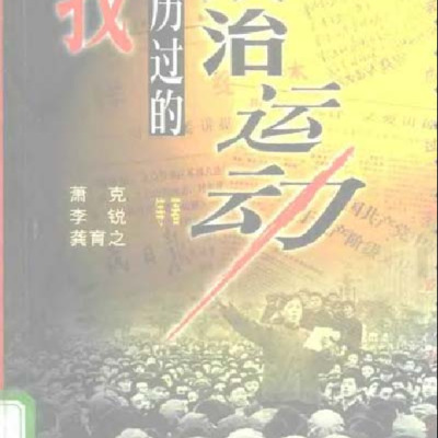 Personal experiences of political movements
