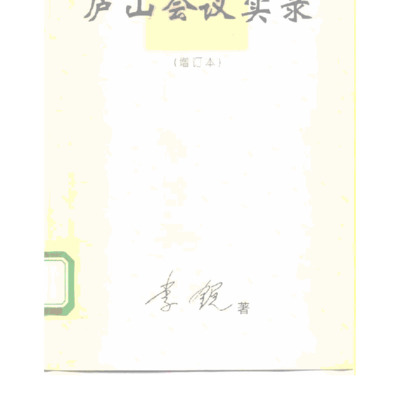 Lushan meeting factual record