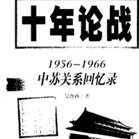 Ten Years of War: A Memoir of Sino-Soviet Relations 1956-1966