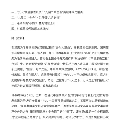 Wang Nianyi, He Shu, and Chen Zhao: Mao Zedong's "September 13th Lin Biao Escape Incident"